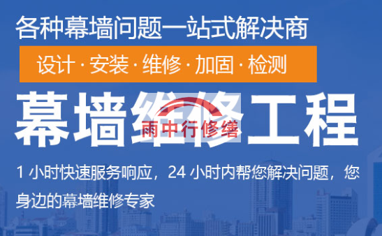 房山幕墙修缮/维修