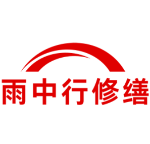 房山雨中行修缮工程有限公司