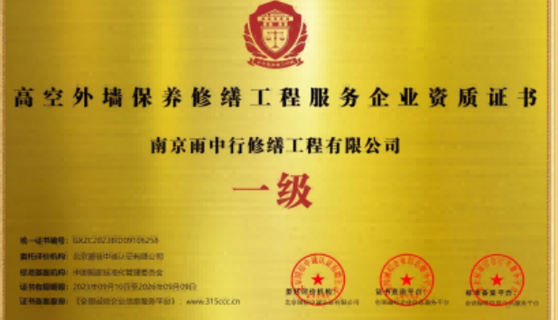 房山高空外墙保温维修服务资质证书